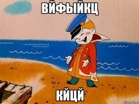 вйфыйкц кйцй