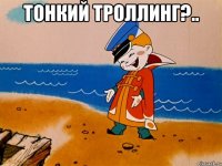 Тонкий троллинг?.. 