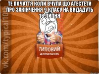 те почуття коли вчула що атестети про закінчення 9 класу на видадуть 16 липня 