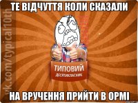 Те відчуття коли сказали На вручення прийти в ормі