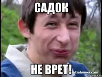 Садок Не врет!