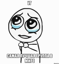 УГ Самая лучшая группа в мире
