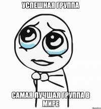 Успешная Группа Самая лучшая группа в мире