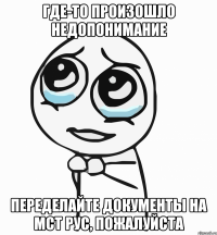Где-то произошло недопонимание Переделайте документы на МСТ Рус, пожалуйста