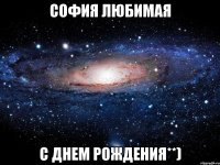 София любимая С днем рождения**)