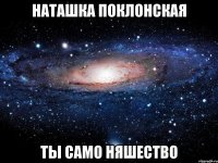 наташка поклонская ты само няшество