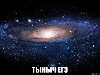  Тыныч ЕГЭ