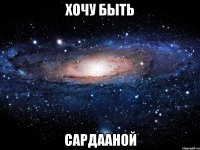 хочу быть Сардааной