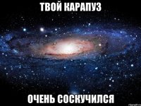 Твой карапуз очень соскучился