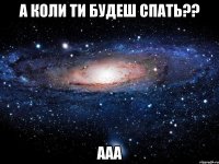 А коли ти будеш спать?? Ааа