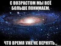 С возрастом мы всё больше понимаем, что время уже не вернуть...