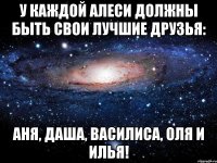 У каждой Алеси должны быть свои лучшие друзья: Аня, Даша, Василиса, Оля и Илья!