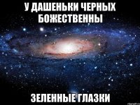 У Дашеньки Черных БОЖЕСТВЕННЫ Зеленные Глазки