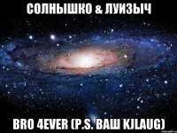 Солнышко & Луизыч bro 4ever (P.S. ваш kjlaug)