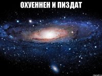 охуеннен и пиздат 