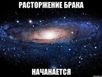 Расторжение брака Начанается