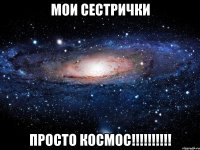 Мои сестрички просто космос!!!!!!!!!!