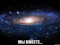  Мы вместе...