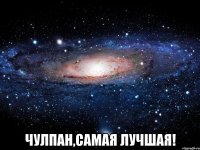  Чулпан,самая лучшая!