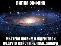 Лилия Сафина Мы тебя любим и ждем твои подруги Ляйсян,Чулпан, Динара