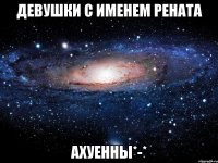 Девушки с именем Рената Ахуенны*-*