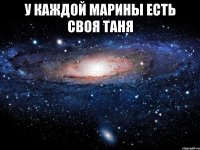 у каждой Марины есть своя Таня 