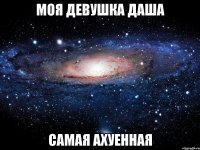 Моя девушка Даша Самая ахуенная