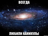 всегда любили каникулы