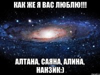 Как же я вас люблю!!! Алтана, Саяна, Алина, Нанзик:)