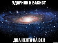 Ударник и Басист Два кента на век