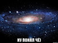  Ну понял чё)