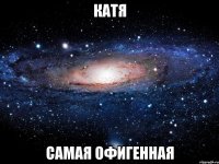 Катя Самая Офигенная