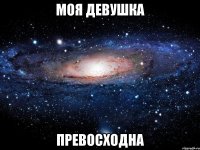 МОЯ ДЕВУШКА ПРЕВОСХОДНА