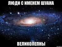 Люди с именем Шуана Великолепны