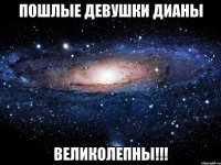 Пошлые девушки Дианы Великолепны!!!