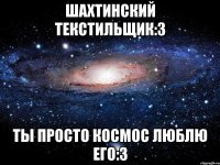 Шахтинский Текстильщик:3 ты просто космос люблю его:3