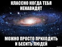 Классно когда тебя ненавидят Можно просто приходить и бесить людей