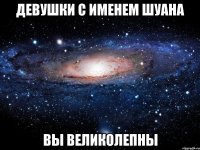 Девушки с именем Шуана Вы великолепны