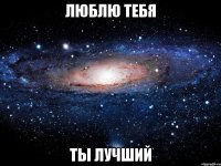 люблю тебя ты лучший