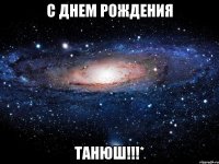 С ДНЕМ РОЖДЕНИЯ ТАНЮШ!!!*