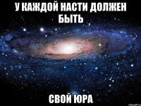 У каждой Насти должен быть свой Юра