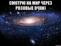 Смотрю на мир через розовые очки) 