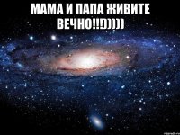 МАМА И ПАПА ЖИВИТЕ ВЕЧНО!!!))))) 