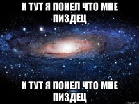 И тут я понел что мне пиздец И тут я понел что мне пиздец