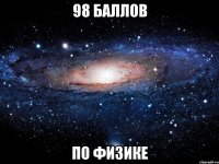 98 баллов по физике