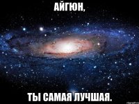 Айгюн, ты самая лучшая.