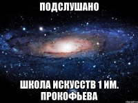 Подслушано Школа искусств 1 им. Прокофьева