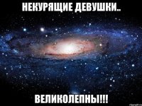 некурящие девушки.. ВЕЛИКОЛЕПНЫ!!!