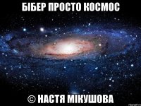 Бібер просто космос © Настя Мікушова