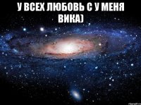 У всех любовь с у меня Вика) 